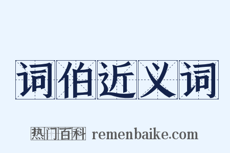 词伯近义词是什么意思的图片